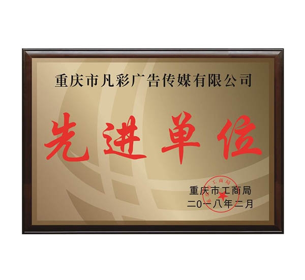 先進(jìn)單位