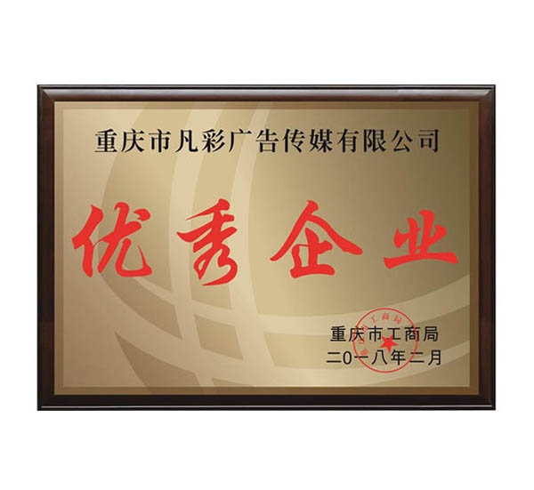 2018榮獲優(yōu)秀企業(yè)