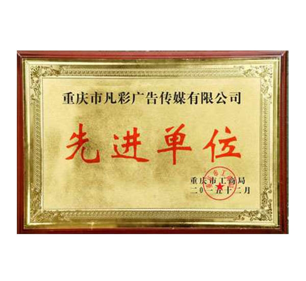 先進(jìn)單位榮譽(yù)