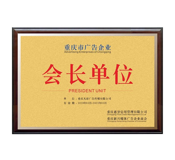 重慶市廣告企業(yè)會(huì)長(zhǎng)單