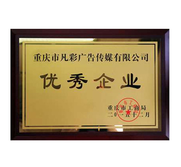 凡彩廣告榮獲優(yōu)秀企業(yè)