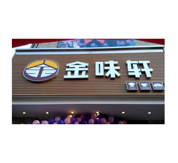 金味軒平面發(fā)光字