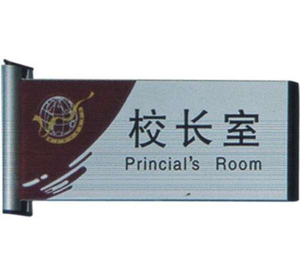 校長(zhǎng)辦公室導(dǎo)視牌制作